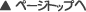 ページトップ