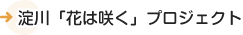 淀川「花は咲く」プロジェクト