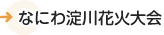 なにわ淀川花火大会