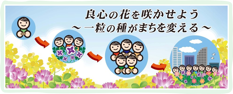 良心の花を咲かせよう ～一粒の種がまちを変える～