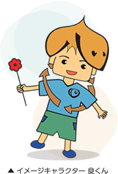 イメージキャラクター 良くん