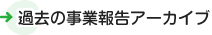 過去の事業報告アーカイブ